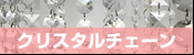 クリスタルチェーン