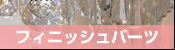 クリスタルチェーン