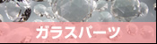 クリスタルチェーン